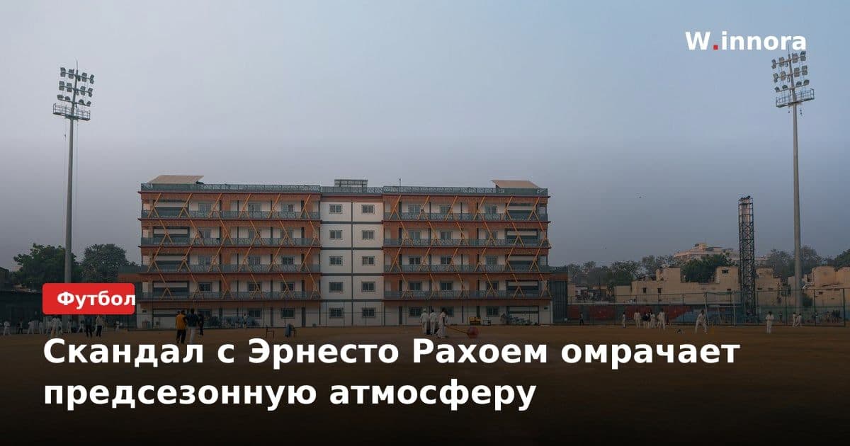 Скандал с Эрнесто Рахоем омрачает предсезонную атмосферу