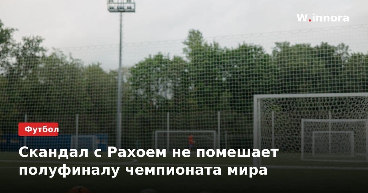 Скандал с Рахоем не помешает полуфиналу чемпионата мира