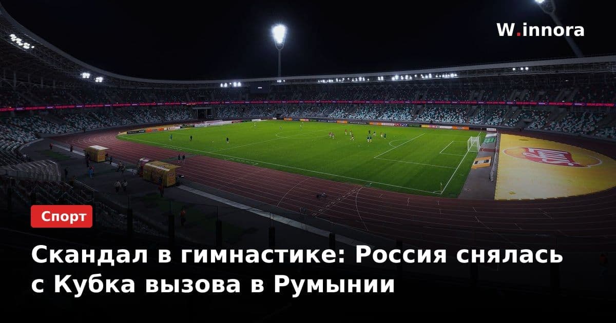 Скандал в гимнастике: Россия снялась с Кубка вызова в Румынии