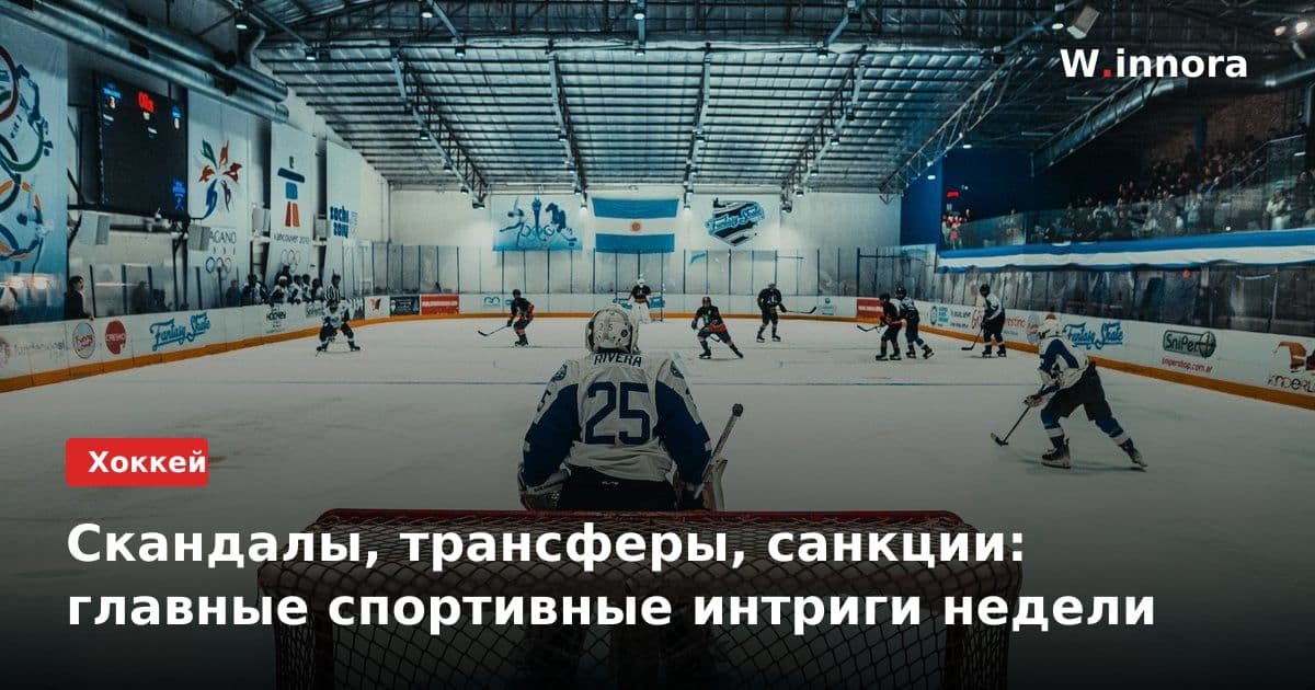 Скандалы, трансферы, санкции: главные спортивные интриги недели