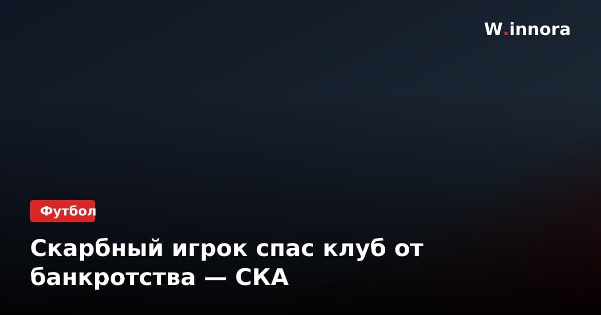 Скарбный игрок спас клуб от банкротства — СКА