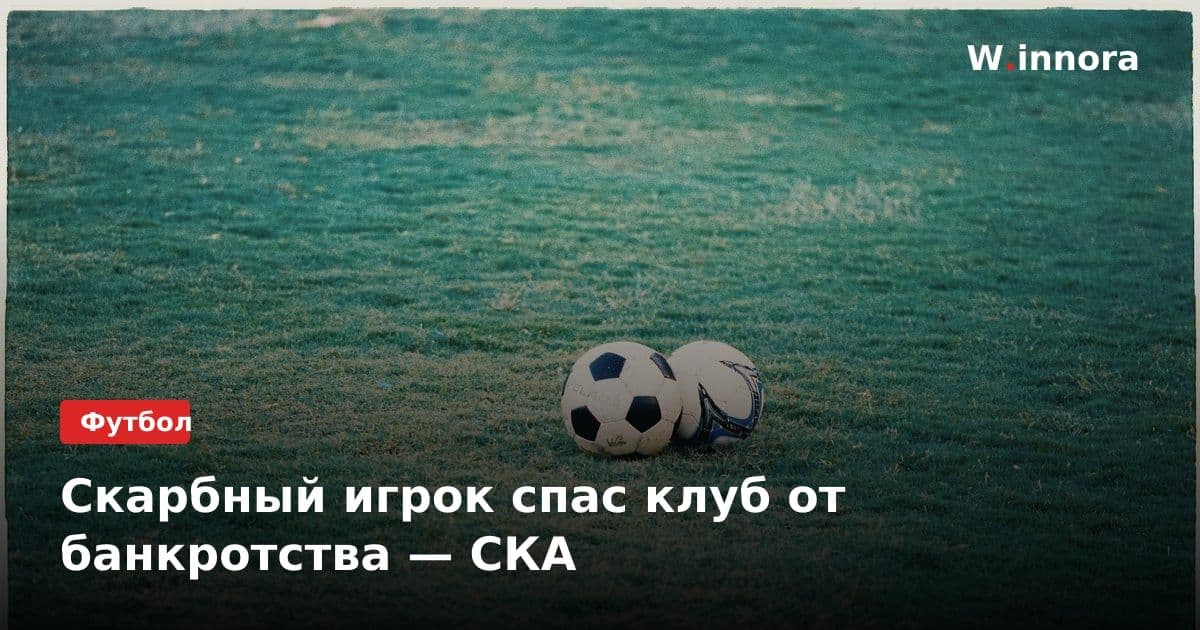 Скарбный игрок спас клуб от банкротства — СКА