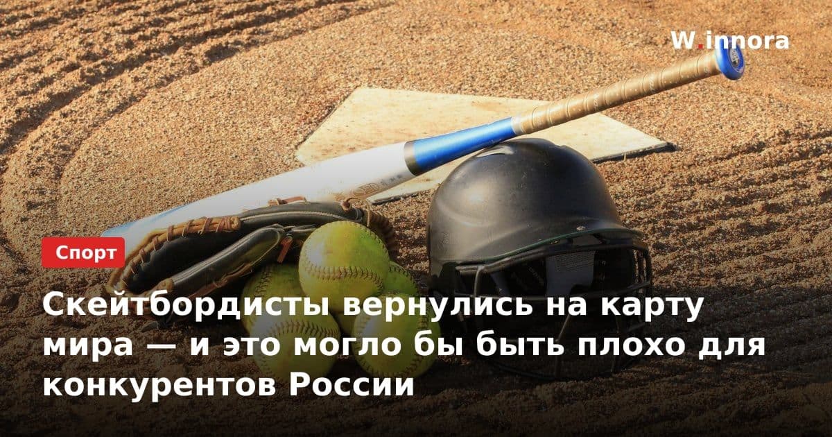 Скейтбордисты вернулись на карту мира — и это могло бы быть плохо для конкурентов России