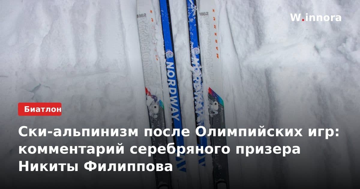 Ски-альпинизм после Олимпийских игр: комментарий серебряного призера Никиты Филиппова