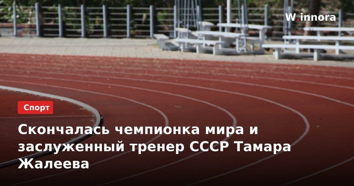 Скончалась чемпионка мира и заслуженный тренер СССР Тамара Жалеева