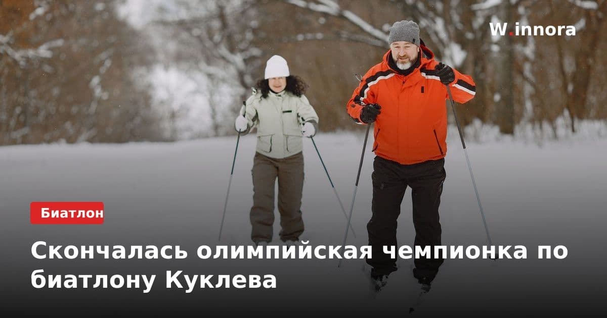 Скончалась олимпийская чемпионка по биатлону Куклева
