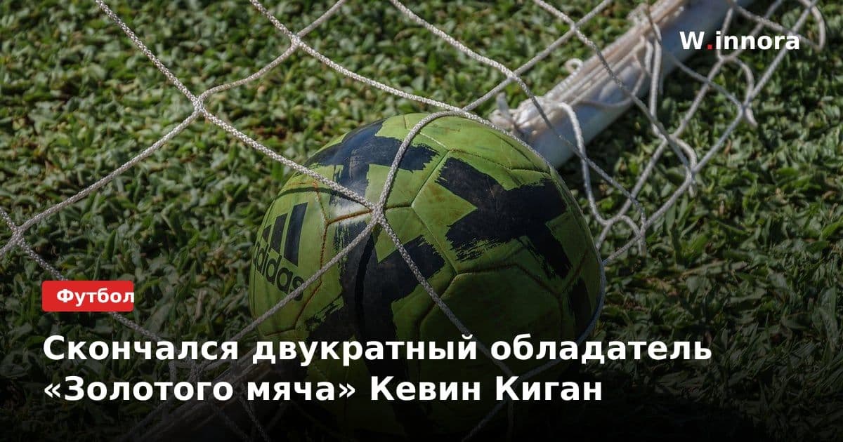 Скончался двукратный обладатель «Золотого мяча» Кевин Киган