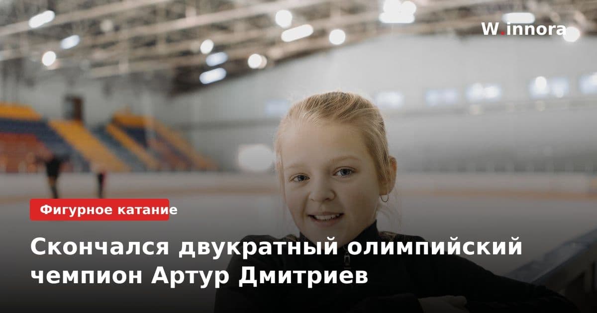 Скончался двукратный олимпийский чемпион Артур Дмитриев