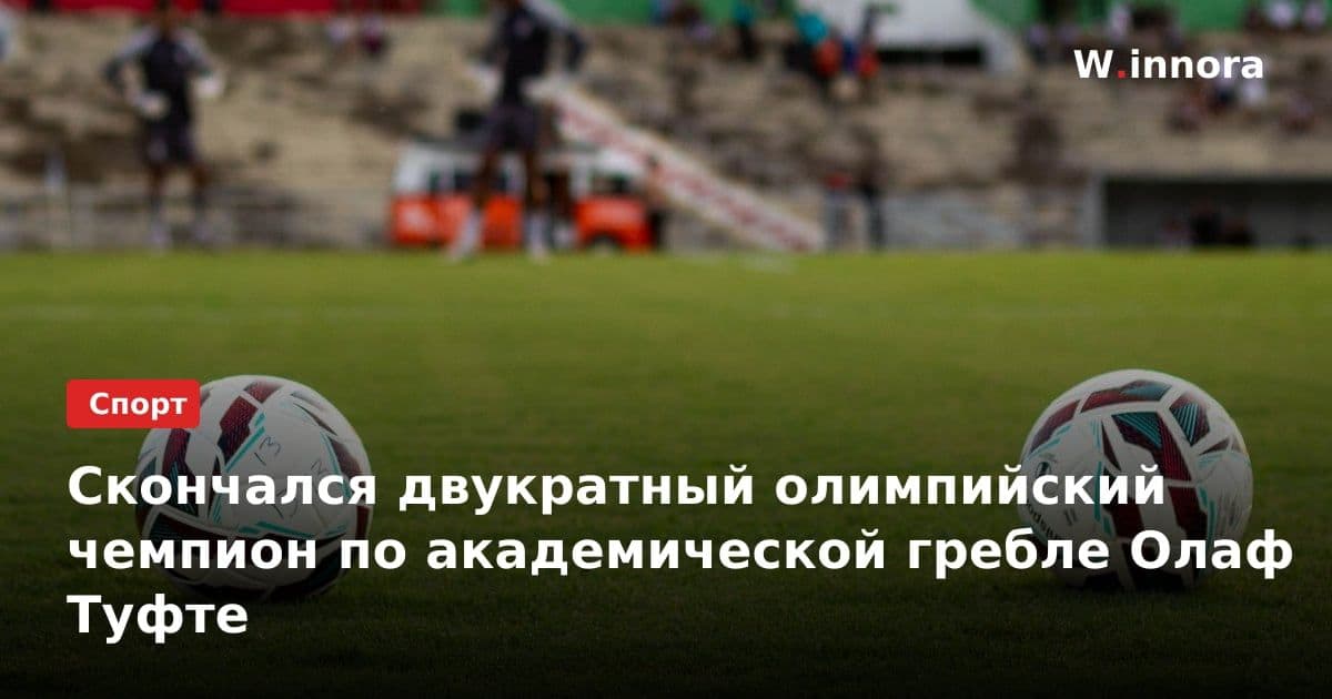 Скончался двукратный олимпийский чемпион по академической гребле Олаф Туфте