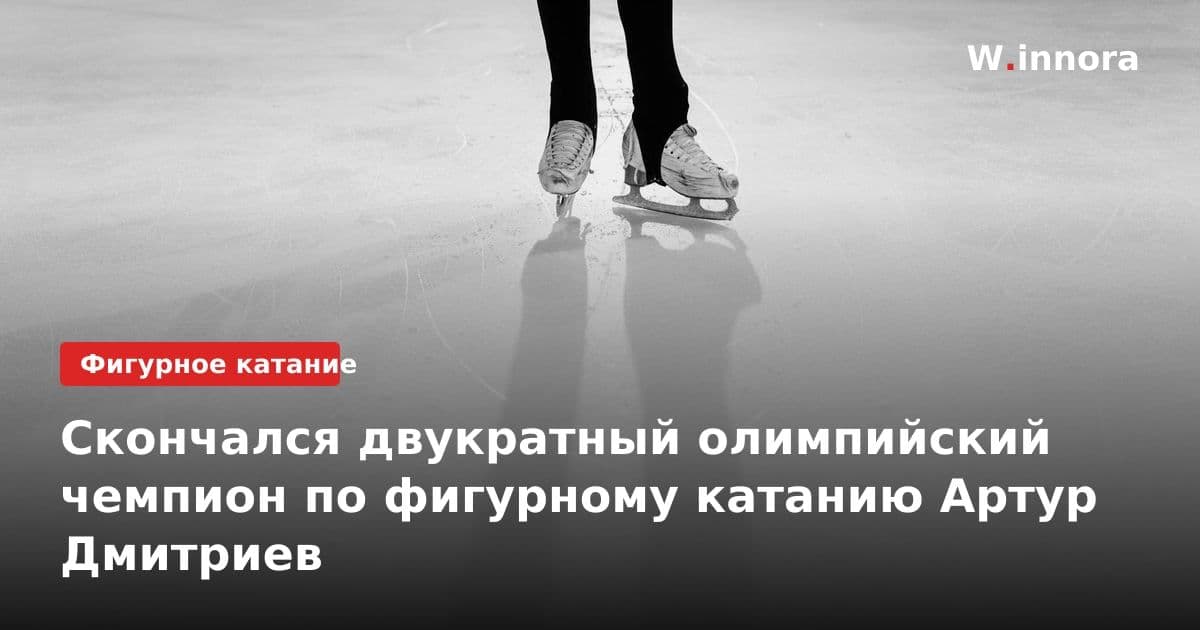 Скончался двукратный олимпийский чемпион по фигурному катанию Артур Дмитриев