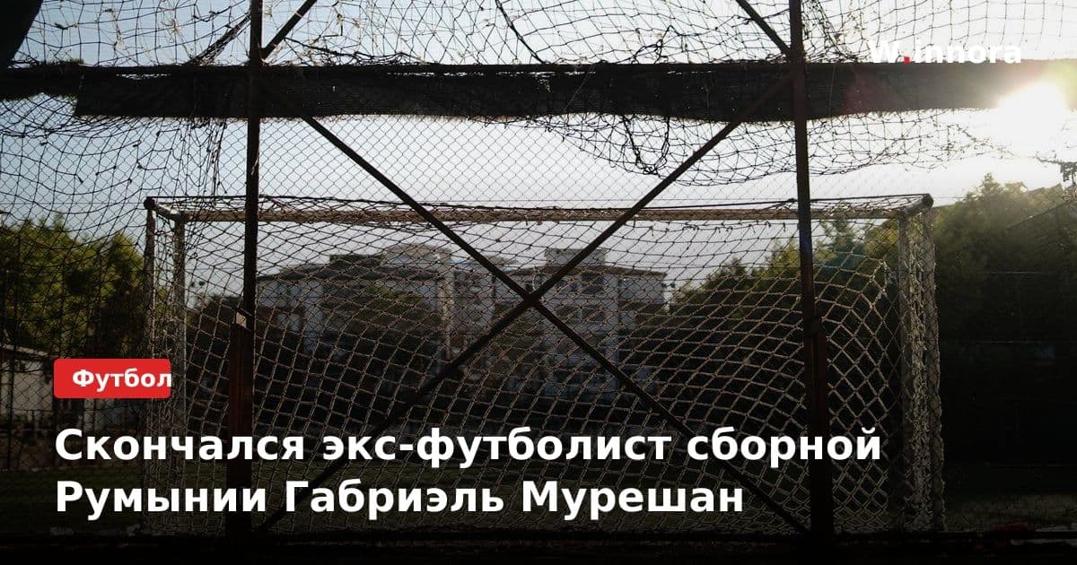 Скончался экс-футболист сборной Румынии Габриэль Мурешан