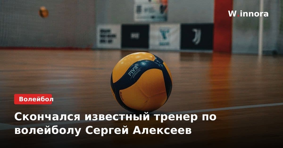 Скончался известный тренер по волейболу Сергей Алексеев