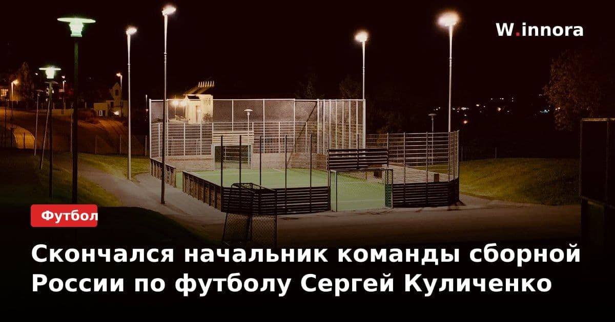 Скончался начальник команды сборной России по футболу Сергей Куличенко