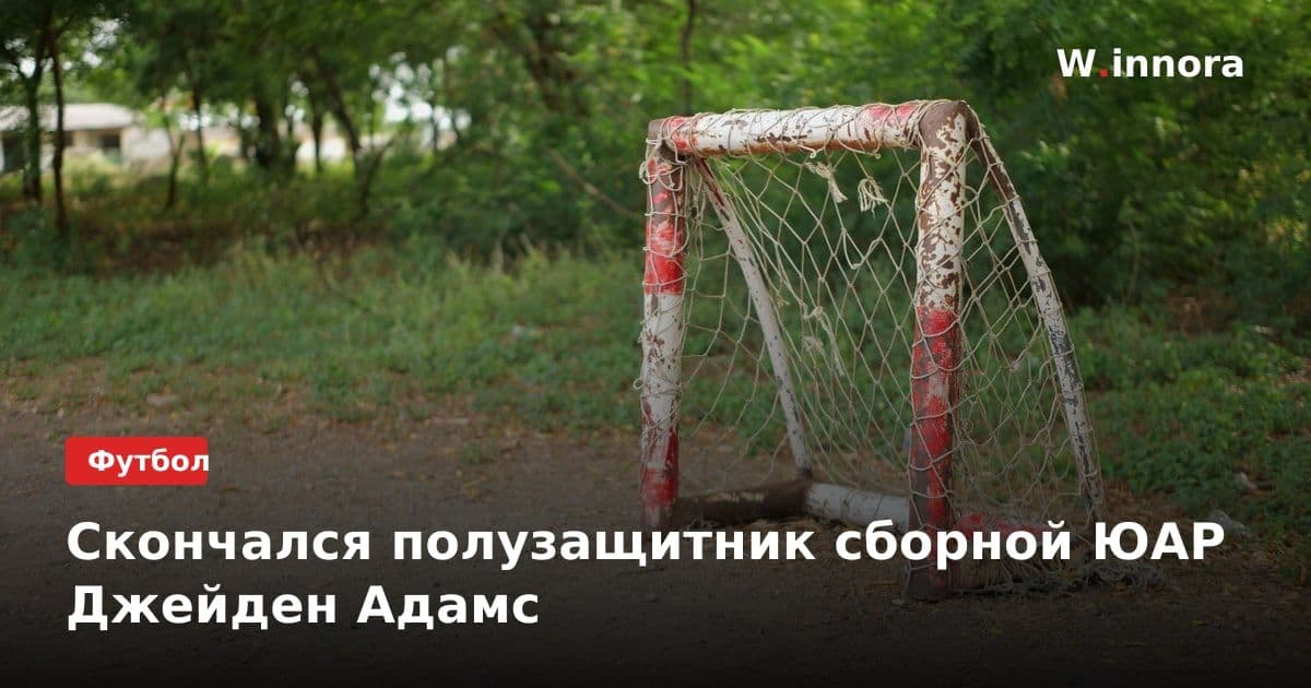 Скончался полузащитник сборной ЮАР Джейден Адамс