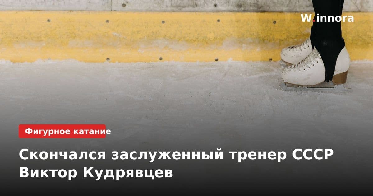 Скончался заслуженный тренер СССР Виктор Кудрявцев