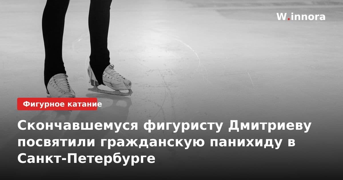 Скончавшемуся фигуристу Дмитриеву посвятили гражданскую панихиду в Санкт-Петербурге