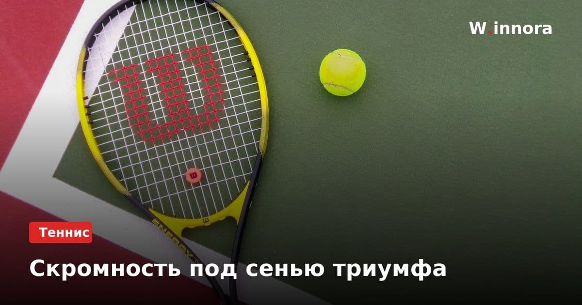 Скромность под сенью триумфа