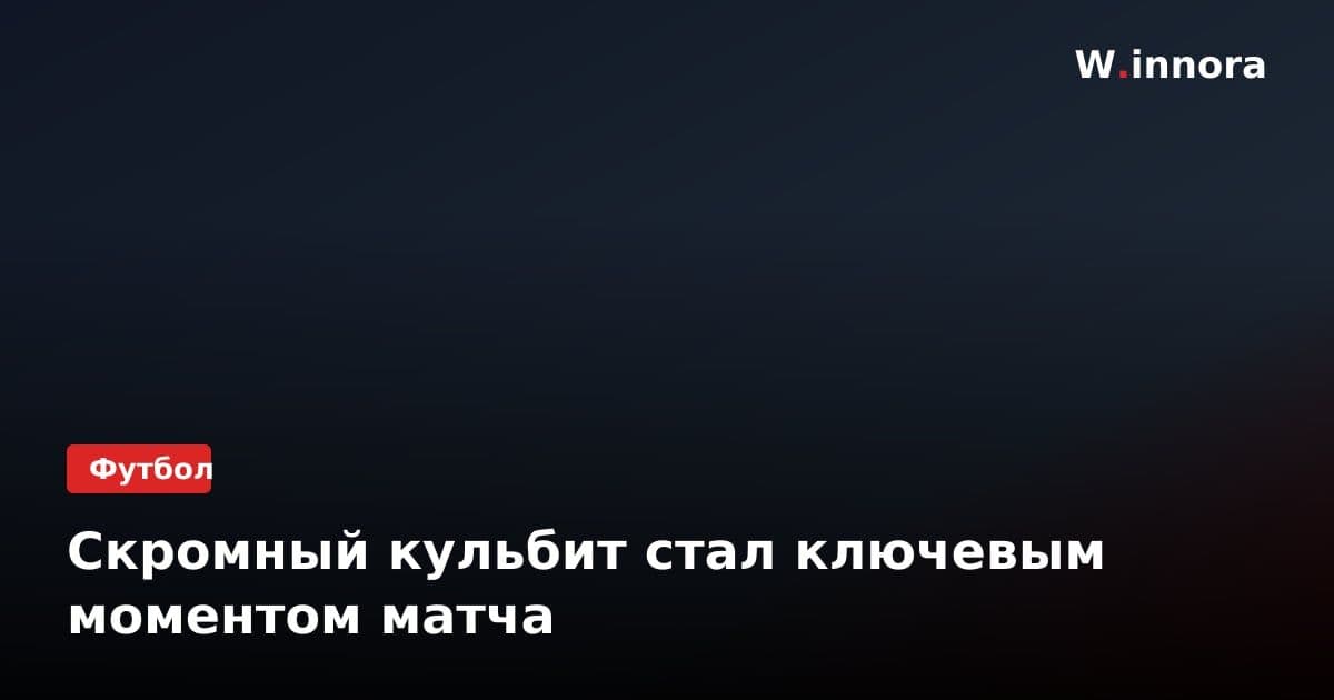 Скромный кульбит стал ключевым моментом матча