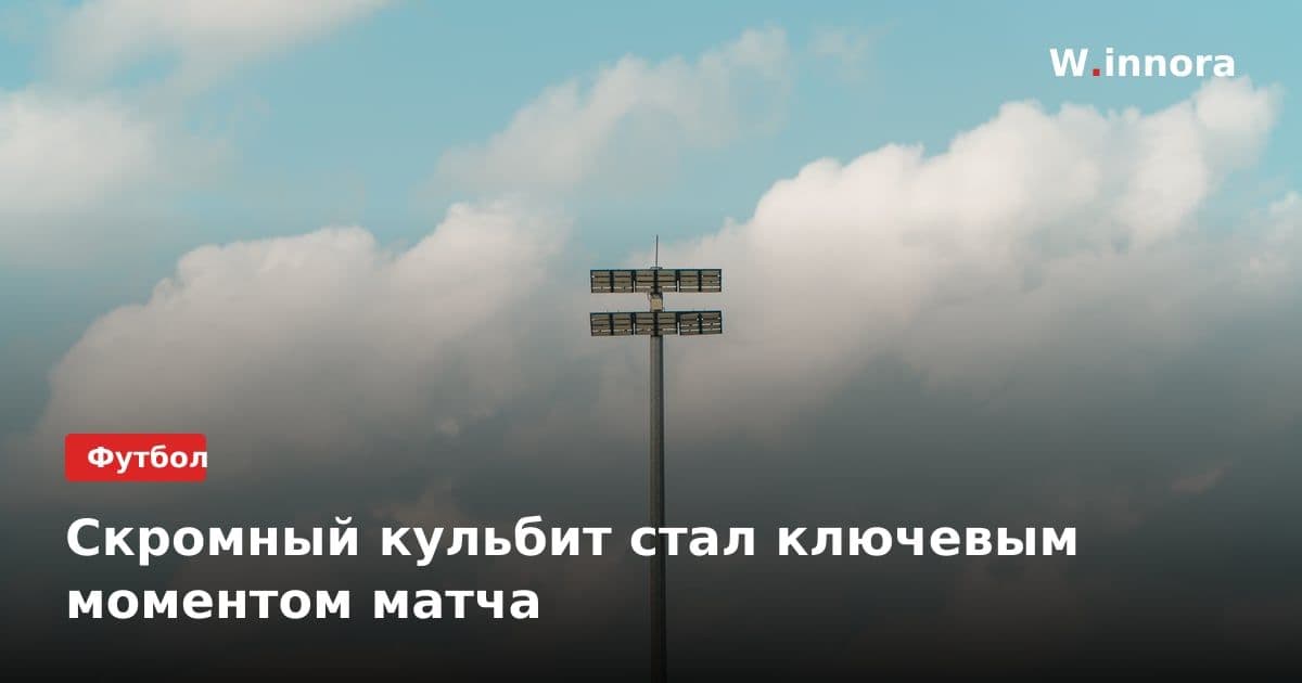 Скромный кульбит стал ключевым моментом матча