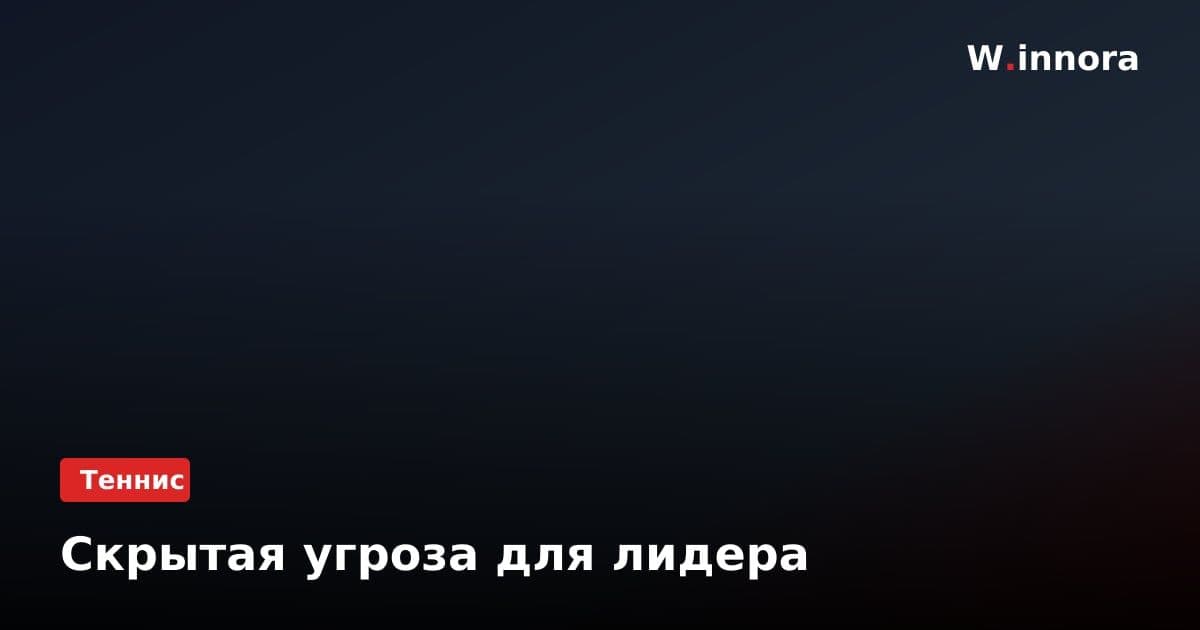 Скрытая угроза для лидера
