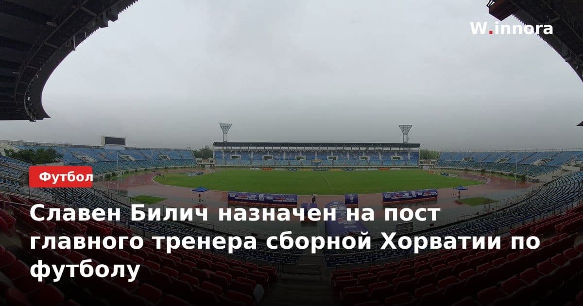 Славен Билич назначен на пост главного тренера сборной Хорватии по футболу