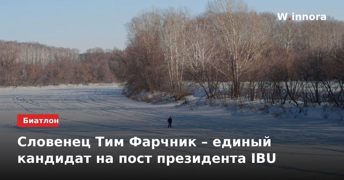Словенец Тим Фарчник – единый кандидат на пост президента IBU