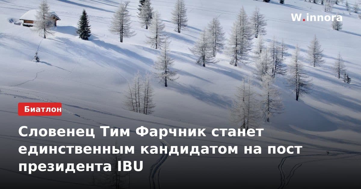 Словенец Тим Фарчник станет единственным кандидатом на пост президента IBU