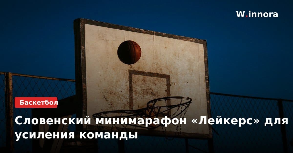 Словенский минимарафон «Лейкерс» для усиления команды