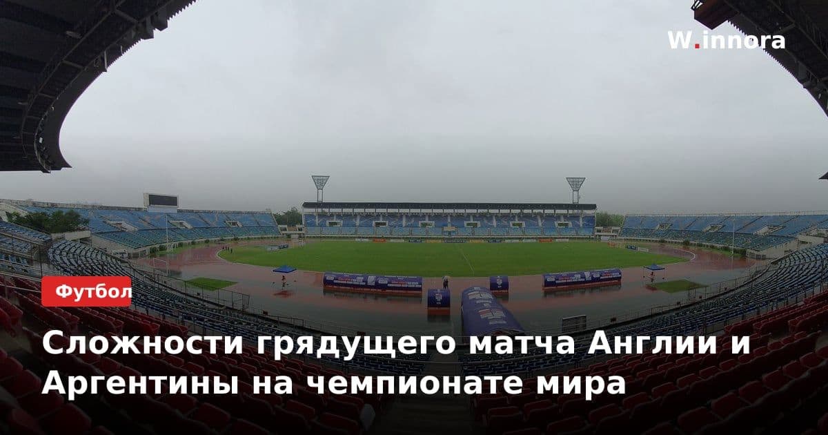 Сложности грядущего матча Англии и Аргентины на чемпионате мира