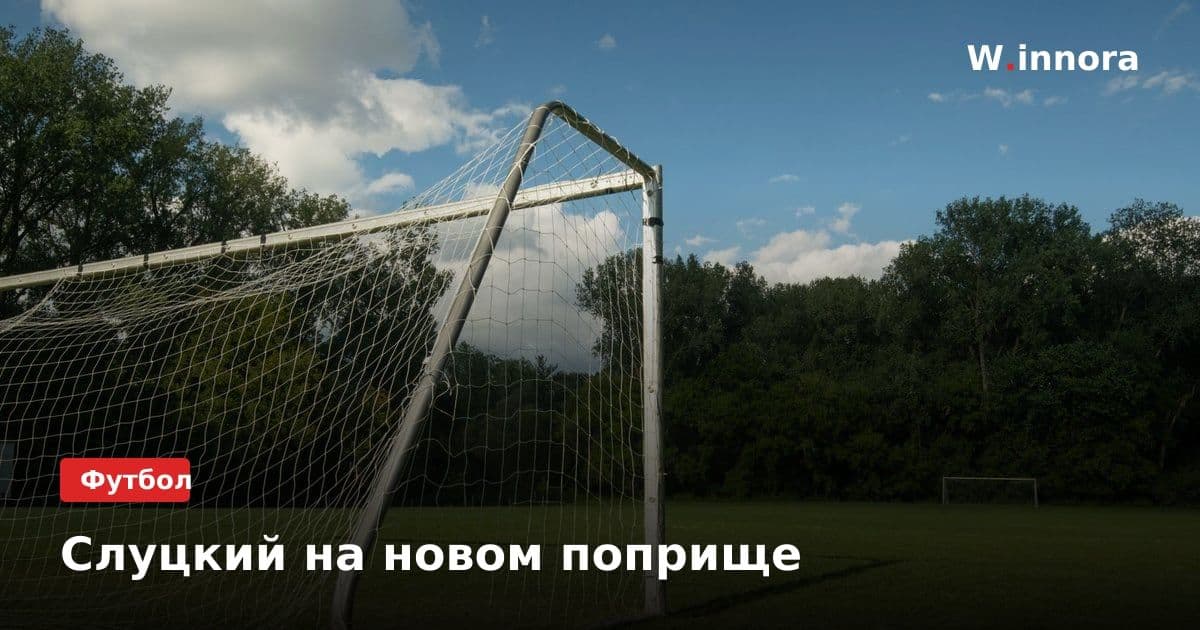 Слуцкий на новом поприще