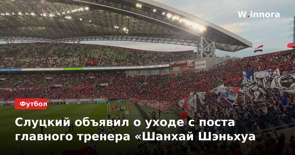 Слуцкий объявил о уходе с поста главного тренера «Шанхай Шэньхуа