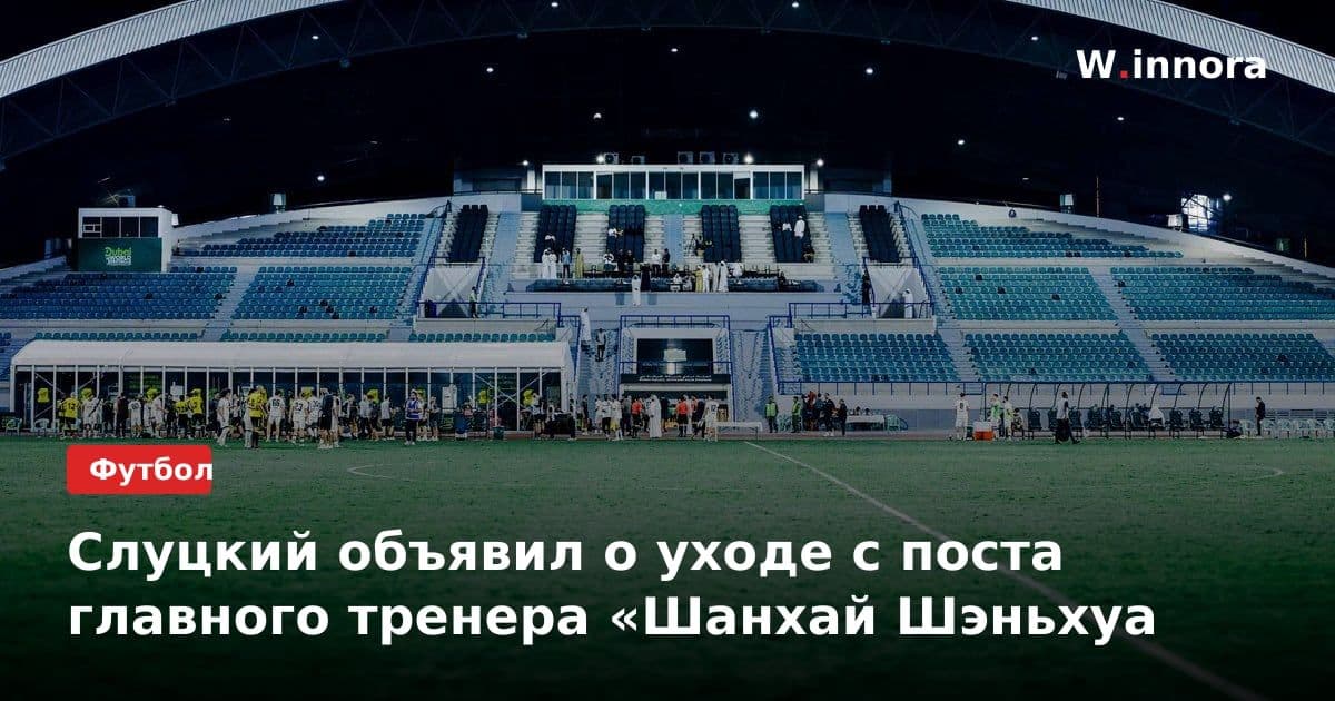 Слуцкий объявил о уходе с поста главного тренера «Шанхай Шэньхуа