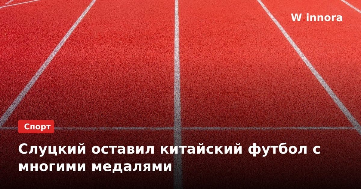 Слуцкий оставил китайский футбол с многими медалями