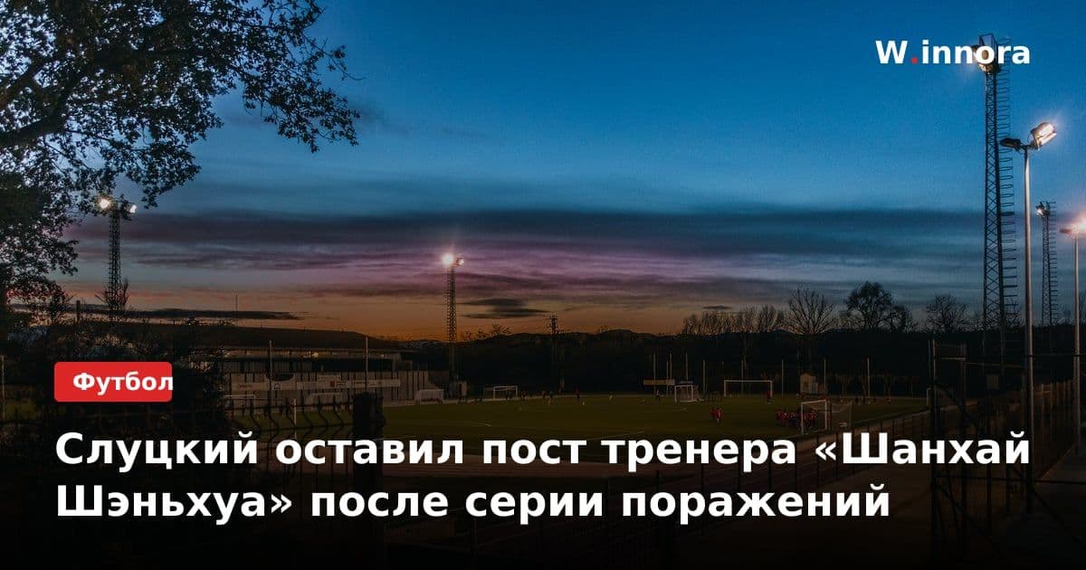 Слуцкий оставил пост тренера «Шанхай Шэньхуа» после серии поражений