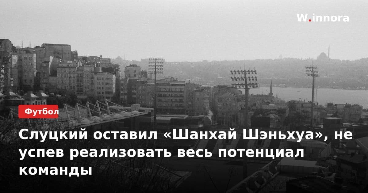 Слуцкий оставил «Шанхай Шэньхуа», не успев реализовать весь потенциал команды
