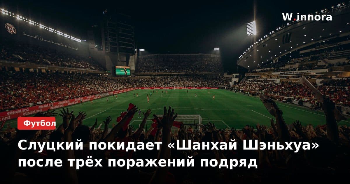 Слуцкий покидает «Шанхай Шэньхуа» после трёх поражений подряд