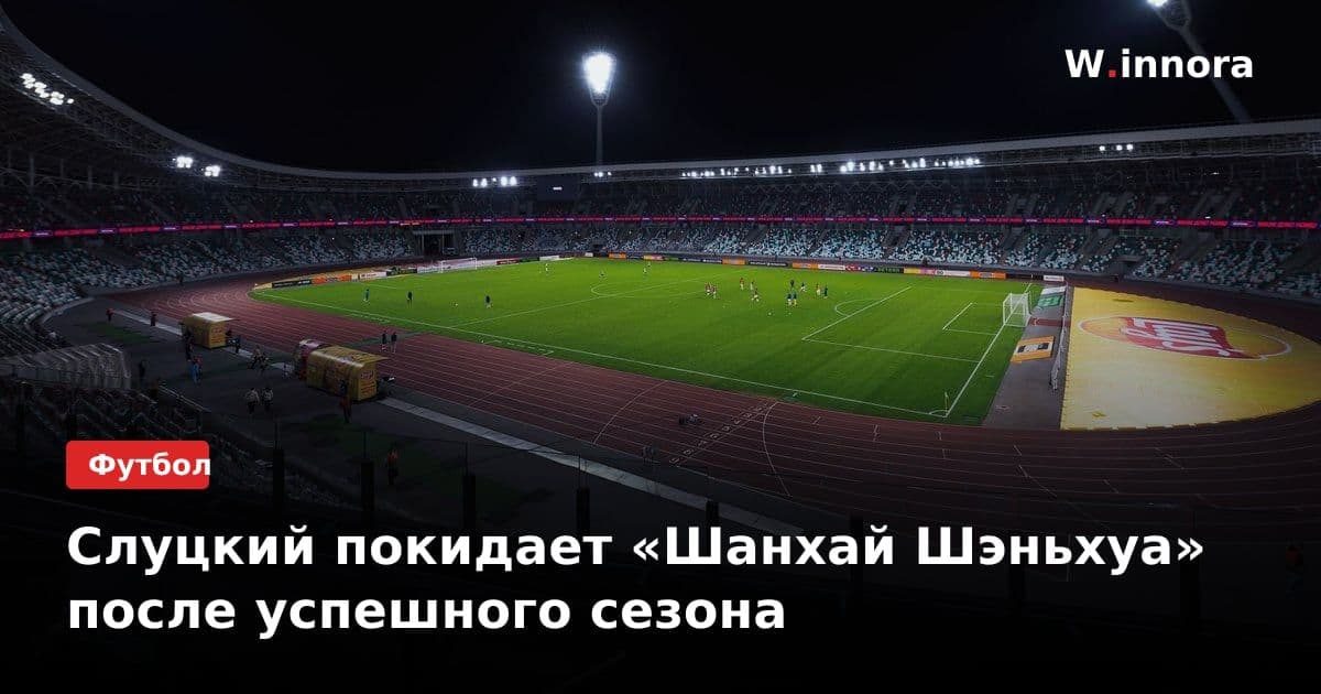 Слуцкий покидает «Шанхай Шэньхуа» после успешного сезона