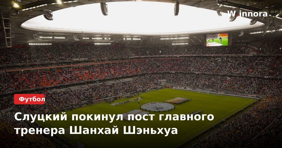Слуцкий покинул пост главного тренера Шанхай Шэньхуа