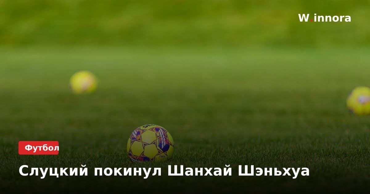 Слуцкий покинул Шанхай Шэньхуа
