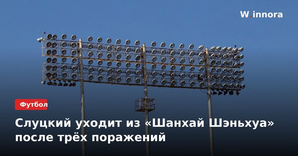 Слуцкий уходит из «Шанхай Шэньхуа» после трёх поражений