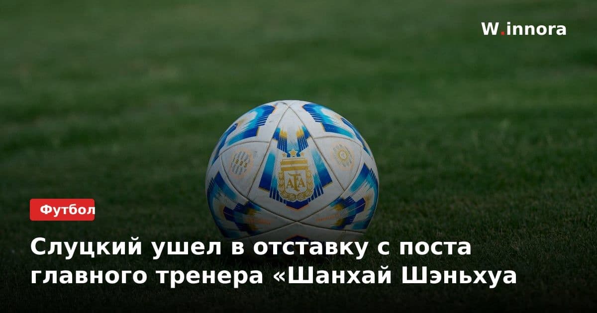 Слуцкий ушел в отставку с поста главного тренера «Шанхай Шэньхуа