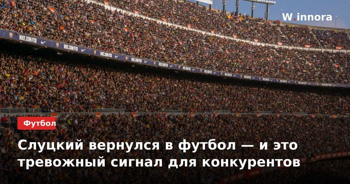 Слуцкий вернулся в футбол — и это тревожный сигнал для конкурентов