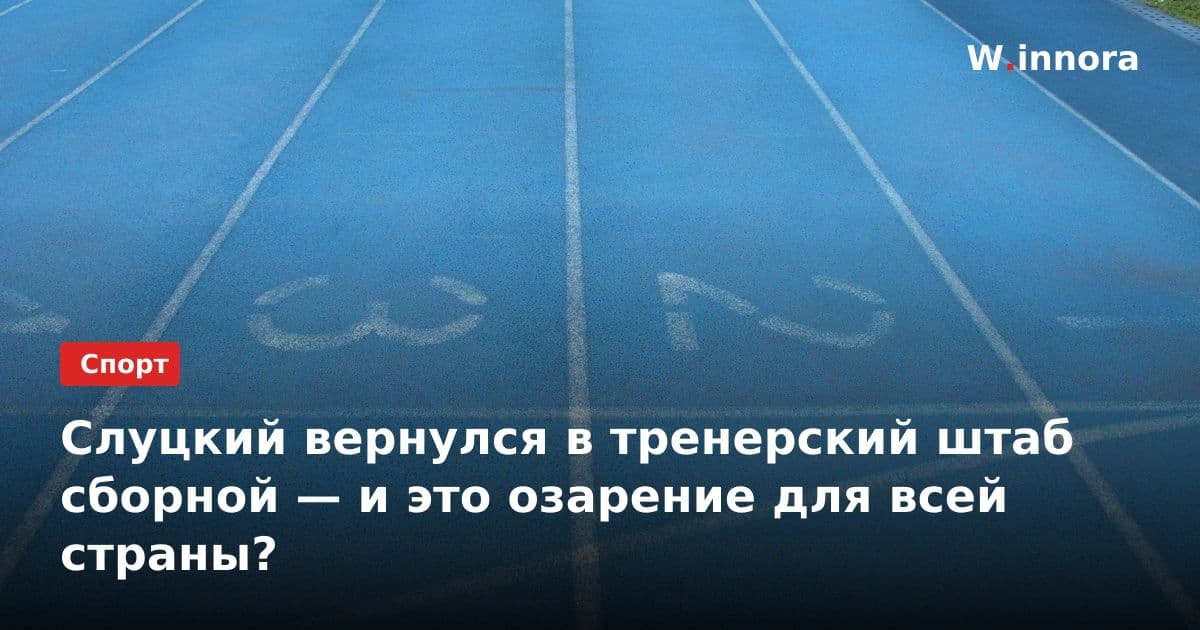 Слуцкий вернулся в тренерский штаб сборной — и это озарение для всей страны?