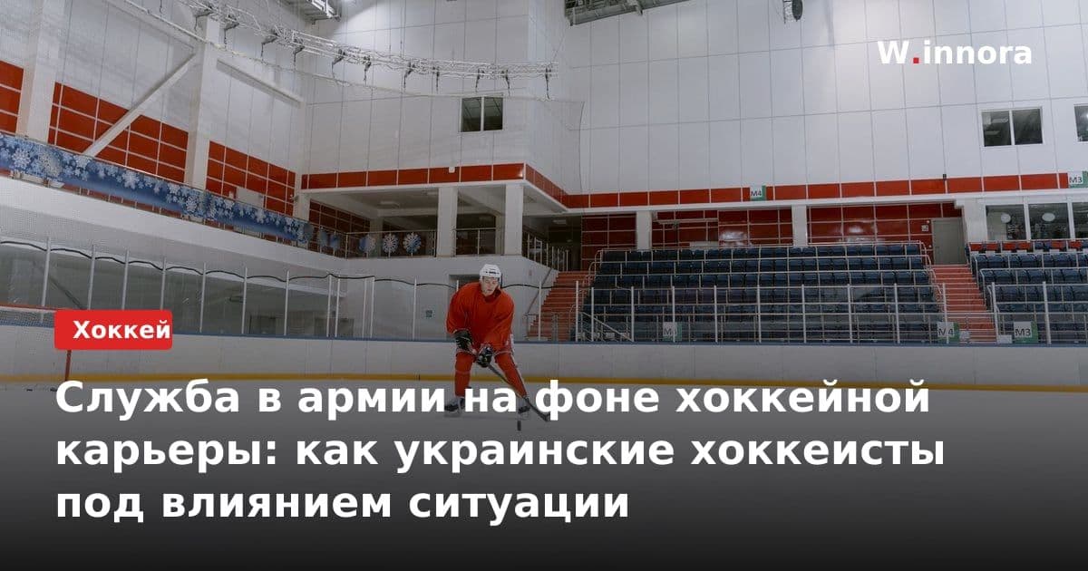 Служба в армии на фоне хоккейной карьеры: как украинские хоккеисты под влиянием ситуации