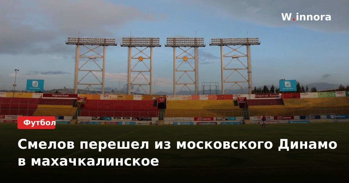 Смелов перешел из московского Динамо в махачкалинское