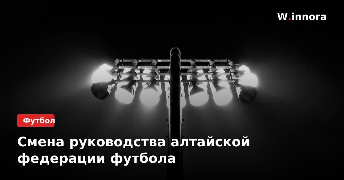 Смена руководства алтайской федерации футбола
