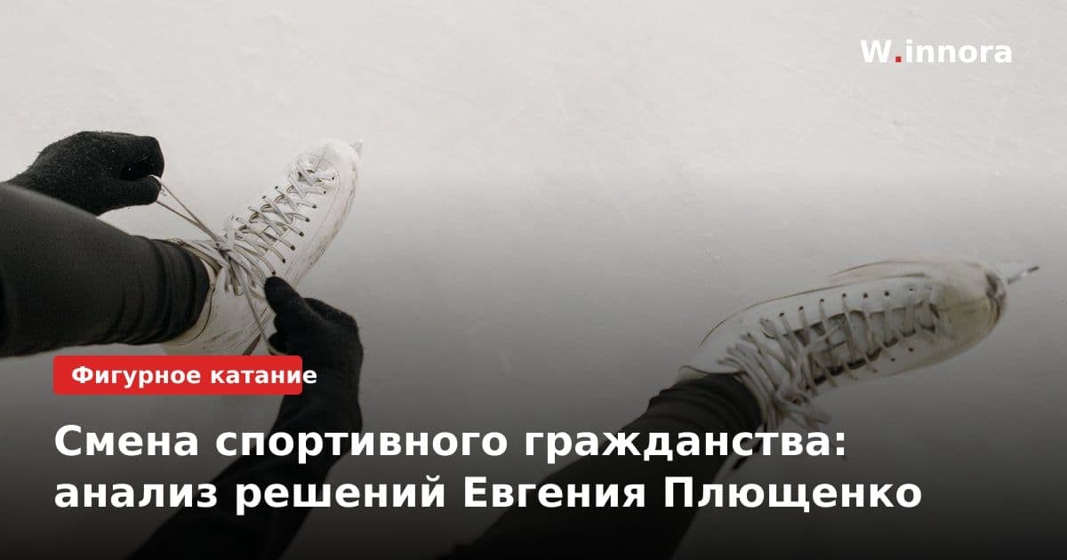 Смена спортивного гражданства: анализ решений Евгения Плющенко