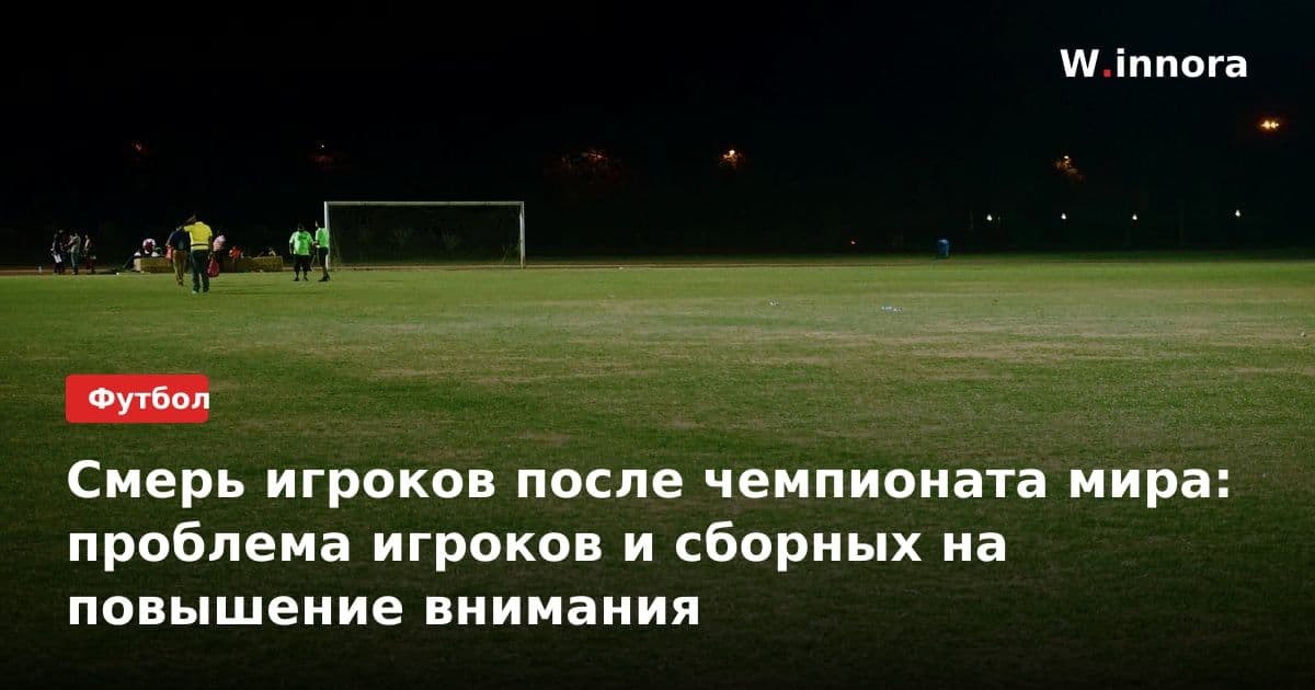 Смерь игроков после чемпионата мира: проблема игроков и сборных на повышение внимания