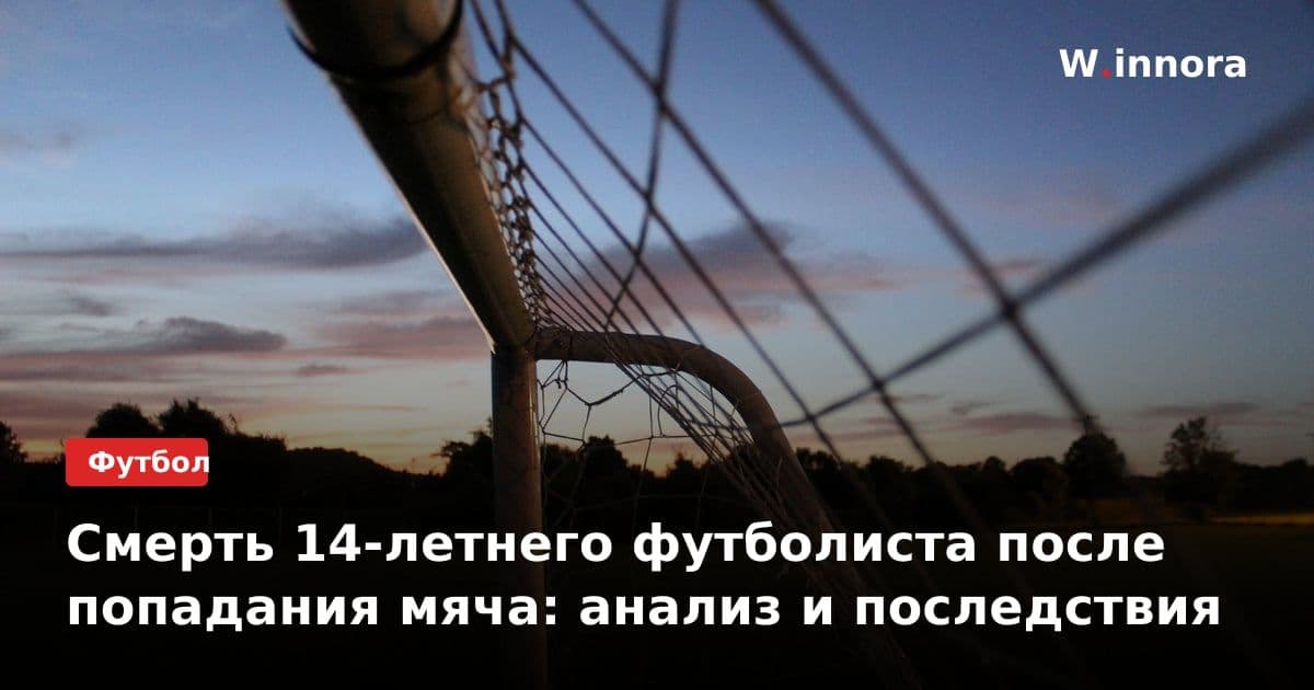 Смерть 14-летнего футболиста после попадания мяча: анализ и последствия