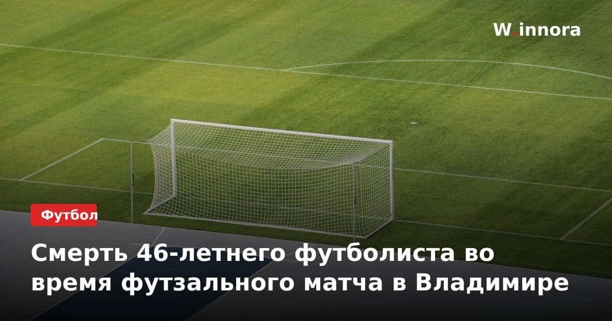 Смерть 46-летнего футболиста во время футзального матча в Владимире